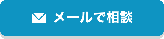 メールでもご相談いただけます。