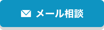 メールでもご相談いただけます。