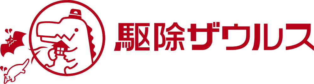 神奈川県、東京都、千葉県、埼玉県、茨城県、栃木県、群馬県の害獣駆除なら駆除ザウルス