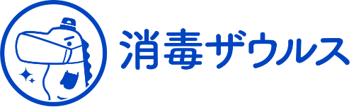 神奈川県、東京都、千葉県、埼玉県の室内消毒なら消毒ザウルス