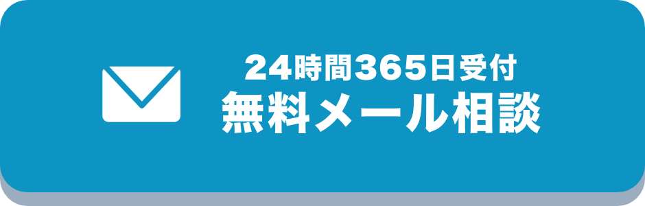 メールでもご相談いただけます。